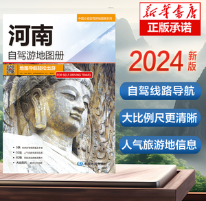 2024版 河南自驾游地图册-中国分省自驾游地图册系列 中国自驾游地图集 云南西藏四川上海浙江山东攻略 2024全国自驾旅游地图