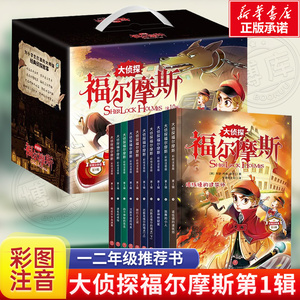 大侦探福尔摩斯小学版第一辑全10册 3-6-8-12岁注音版福尔摩斯探案集全集适合一年级二三年级课外书阅读的漫画侦探类小说故事书籍