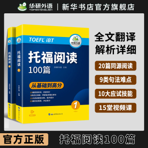 华研外语托福阅读100篇 真题同源选材 强化词汇语法 附历年实考题赠翻译本 华研外语雅思托福英语TOEFL 博库网