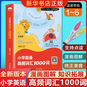 扫码听音频 点读版小学英语高频词汇1000词 小学英语1-6年级单词知识大全同步强化阶梯训练小学生天天练6年级课外阅读练习册教辅书