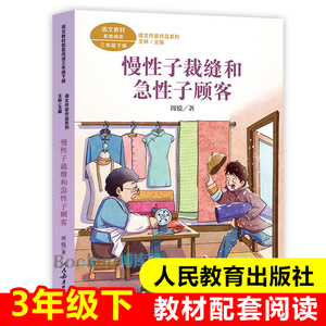 慢性子裁缝和急性子顾客/课文作家作品三年级下册 人教版 3/三年级小学生课外阅读书籍儿童文学下学期必读经典书目人民教育出版社