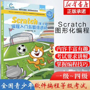 Scratch编程入门与算法进阶 第2版 全国青少年软件编程等级考试预备级 用书创客教育少儿编程入门教程玩转scratch 3.0编程书籍