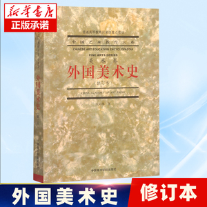 外国美术史(修订本）普通高等教育国家重点教材 中国艺术教育大系欧阳英中国美术学院出版社供广大美术爱好者使用 艺术理论书籍