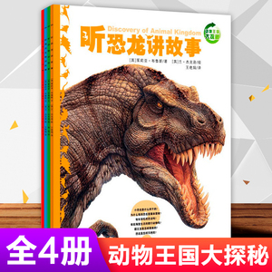 动物王国大探秘 全套4册 听恐龙讲故事/听动物讲故事/听海洋生物讲故事/听昆虫讲故事中国小学生二年级基础阅读书目书籍注音版