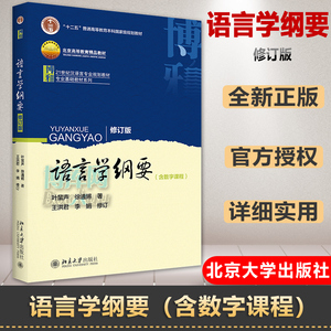 【官方正版】语言学纲要（修订版）学习指导书 王洪君 配套叶蜚声教材 语言学概论教程汉语言教育考研辅导习题书籍 北京大学出版社