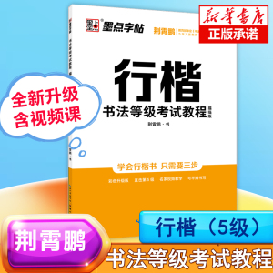 墨点 行楷书法等级考试教程 描临版 荆霄鹏书 钢笔硬笔字帖描红基本笔画偏旁部首模拟试题等级5级描临练字帖