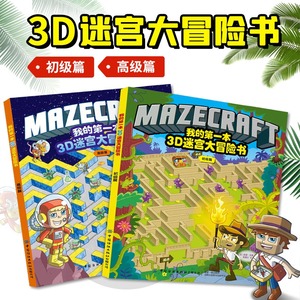 2册 我的第一本3D迷宫大冒险书 初级篇+高级篇 3D立体迷宫书3-4-5-6-7-8岁专注力训练书籍走迷宫儿童迷宫益智书 隐藏的图画捉迷藏