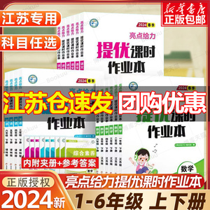 2024新亮点给力提优课时作业本一年级二年级三四五六年级上下册语文人教版数学英语译林江苏教版小学同步训练习册上学测练课时练