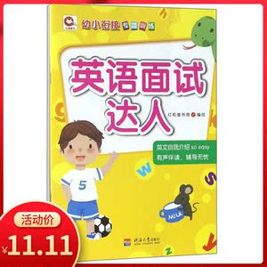 幼小衔接专项训练 英语面试达人 幼小衔接教材一日一练学前班英语拼音教材 学前班升一年级衔接测试卷大班练习册幼儿园书籍早教全套练习题幼升小训练入学准备 阿里巴巴找货神器 幼小衔接专项训练 英语面试达人 幼小衔接教材一日一练学前班英语拼音教材 学前班升一年级衔接测试卷大班练习册幼儿园书籍早教全套练习题幼升小训练入学准备 阿里巴巴找货神器