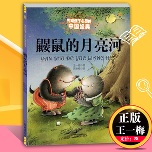 鼹鼠的月亮河 王一梅 中国经典童话故事书 6-8-9-10-15岁儿童文学少儿一二三年级小学生课外阅读读物故事打动孩子心灵的经典童话