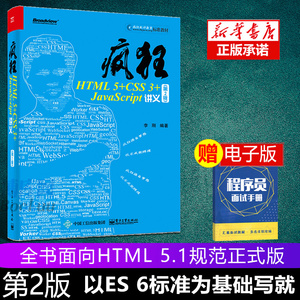 正版 疯狂HTML 5+CSS 3+ JavaScript讲义 第2版 JavaScript前端开发技术教程书籍 html5与css3基础教程 Web前端开发书籍