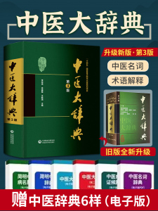 新版 第3版 中医大辞典 李经纬 第三版 中医学中药学方剂词典医学工具书医药医学书籍大全大词典全集原版中医学字典 中国医药科技