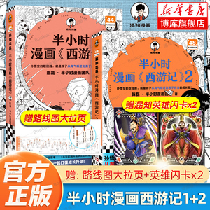 半小时漫画西游记1+2 全套2册 陈磊半小时漫画团队 混子哥 混知漫画 中国史四大名著三国演义连环画小学生版儿童历史漫画书籍读客