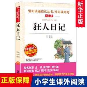 狂人日记鲁迅原著正版 小学生课外阅读书籍四五六年级小升初七年级必读课外书老师推 荐 青少年读物读本 鲁迅经典全集散文集杂文集