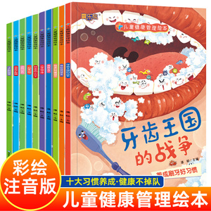 儿童健康管理绘本10册宝宝科普绘本故事03-6岁幼儿园卫生健康卫生习惯养成绘本睡前故事我们的身体健康管理图画书好习惯早教故事书