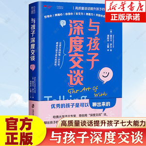 与孩子深度交谈：高质量谈话提升孩子的七大能力   优秀的孩子是可以聊出来的 带你用深度交谈聊出孩子的七大能力正版书籍家庭教育