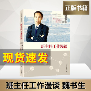 班主任工作漫谈 魏书生的书 教育初中高中小学教师班主任工作指南案例书籍老师提升 给青年教师的建议 班级管理校长教导主任班主任