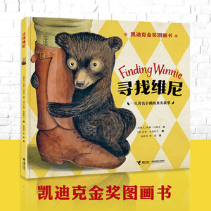 寻找维尼 经典童话小熊维尼故事原型绘本图画故事书3-6岁宝宝凯迪克金奖图书一只 小熊的真实故事书籍