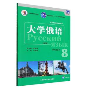 东方大学俄语(新版)(8)(学生用书)(配APP) 博库网