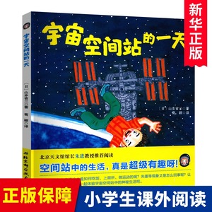 宇宙空间站的一天绘本精装硬壳绘本儿童0-3-6周岁正版幼儿园故事宝宝睡前故事书籍图画启蒙启发自然科学系列绘本科普太空生活