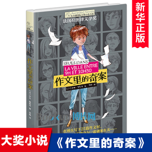 作文里的奇案/长青藤国 际大奖小说书系外国儿童文学小学生课外阅读书籍青少年版8-10-12周岁三四五六年级读物新华正版