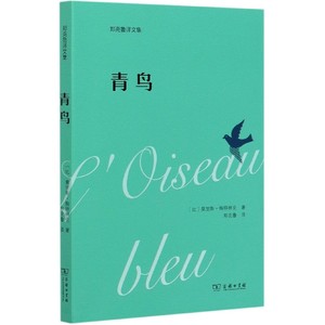 青鸟(郑克鲁译文集) 博库网