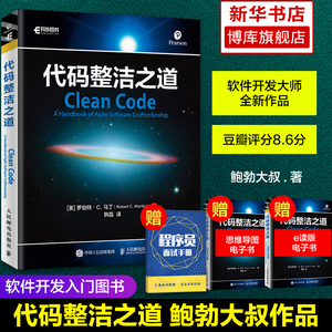 代码整洁之道 鲍勃大叔作品 程序员编程自学教材软件开发入门图书 Java代码示例 架构整洁之道程序设计书html网页正版博库网