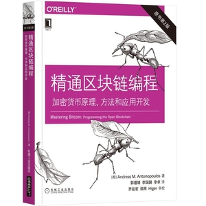 精通区块链编程：加密货币原理、方法和应用开发（原书第2版） 博库网