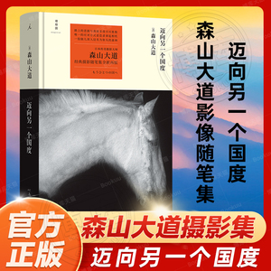 理想国 迈向另一个国度 恣意拿起相机 一股脑儿深入这名为街头的森林 日本传奇摄影大师森山大道经典影像随笔集畅销书籍排行榜