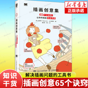 插画创意集 65个小诀窍让你的插画与众不同 插画教程书日本插画师插画设计技法构图色彩画面表现美术绘画技法画册画集