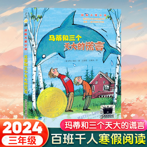 2024寒假百班千人三年级】马蒂和三个天大的谎言三年级课外书小学生课外阅读书籍儿童文学读物寒假暑假经典书目新蕾出版社