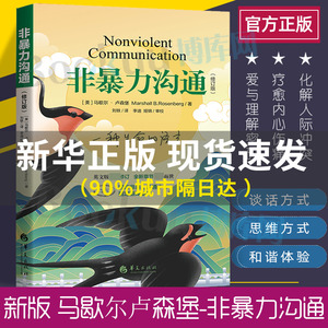 【现货速发】非暴力沟通（修订新版）马歇尔·卢森堡著 沟通的艺术口才训练技巧与人际交往指南说话的魅力心理学畅销书籍