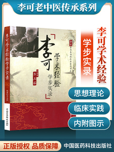 正版 李可学术经验学步实录齐玉茹李可老中医中医临床实践中医中医学书经验中国医药科技出版社直销古中医伤寒论经气圆运动图中医