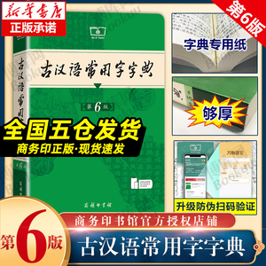 古汉语常用字字典第6版 第六版 商务印书馆 新版古代汉语词典/字典 王力 6五5中小学生学习文化常识工具书正版汉语辞典文言文书籍