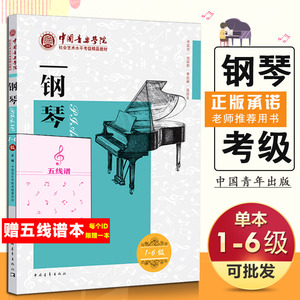 钢琴考级教材 1-6级中国音乐学院社会艺术水平考级精品教材一至六级 音乐钢琴曲专业考试书籍官方正版教程书 中国音乐学院钢琴考级