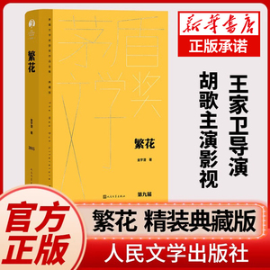 【胡歌电视剧原著】繁花 金宇澄 王家卫导演胡歌主演电视剧原著 第九届茅盾文学奖获奖作品繁花书正版人民文学出版社现当代文学书