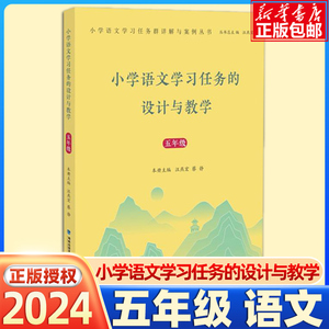 小学语文学习任务的设计与教学五年级【5年级】汪燕宏 新课程标准核心素养小学语文教学设计教师教材学习任务群详解与案例丛书