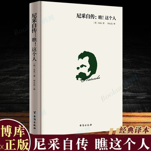 尼采自传瞧这个人 经典译本 尼采哲学思想指导书籍 尼采传记传奇人物故事书 哲学天才传记西方哲学思想 博库图书正版