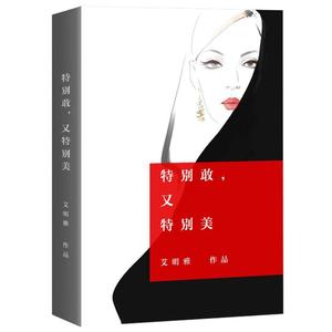 特别敢又特别美 嘿 三十岁作者艾明雅新书全新作品女性励志情感婚恋 心灵修养心灵鸡汤中国现当代随笔文学畅销书籍