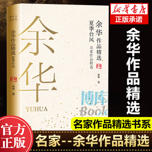 余华作品精选 夏季台风 余华作品精选夏季台风 名家作品精选余华中短篇小说集随笔收录现实一种鲜血梅花世事如烟等小说畅销书中小学生 课外推荐阅读书 阿里巴巴找货神器