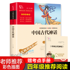 中国古代神话故事快乐读书吧四年级上册课外书必读经典书目小学生课外阅读书籍寒暑假推 荐儿童文学读物上学期配套人教版教材正版