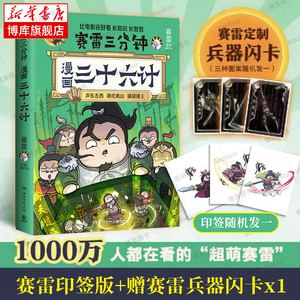 【印签版+赠兵器闪卡】赛雷三分钟漫画三十六计 塞雷3分钟漫画孙子兵法四大名著中国史小学生版三国演义西游记连环画少年儿童绘本