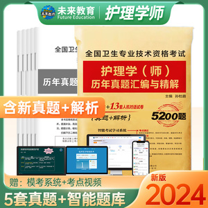 护师备考2024护师 初级护师2024备考护师历年真题24全国卫生专业技术资格考试护理学师真题试卷及解析丁震 护师备考2024护师人卫版