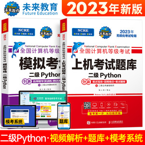 未来教育备考2024年9月全国计算机二级python上机考试题库+模拟考场全套二级考试国二计算机考试等级教材 语言程序设计教程真题