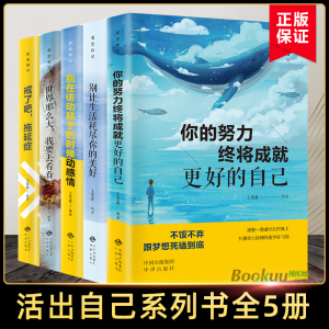 【全5册】活出自己系列 你的努力终将成就 好的自己 别让生活耗尽你的美好别在该动脑子的时候动感情世界那么大 受益一生的励志书