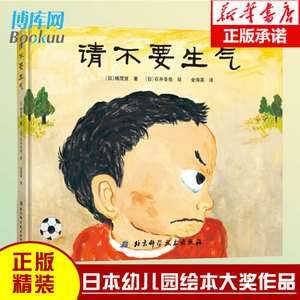 正版 请不要生气 精装硬壳 儿童成长绘本系列 日本幼儿绘本大奖得奖作品 一本表达孩子心声的绘本 3-6周岁幼儿园宝宝儿童故事读物