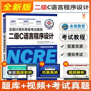 现货 备考2024年9月未来教育 全国计算机等级考试教程 二级C语言程序设计 附光盘 计算机二级C语言考试教程 二级c无纸化考试教材