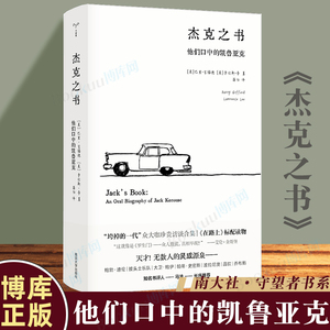杰克之书 他们口中的凯鲁亚克 社会科学类书籍社会学 南京大学出版社 博库图书正版书籍