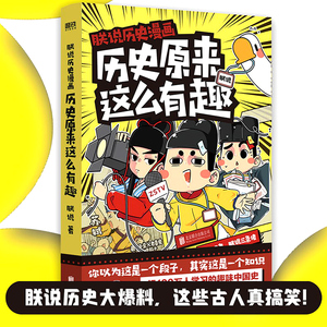 朕说历史漫画历史原来这么有趣写给孩子的历史书籍小学生一二三年级阅读课外必我们的中国中华上下五千年儿童幼儿漫画故事书