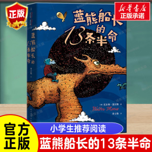 正版现货 蓝熊船长的13条半命 7-10岁  莫尔斯 著 儿童文学全彩绘本长篇小说 学校推 荐中小学课外阅读书目畅销书籍排行榜